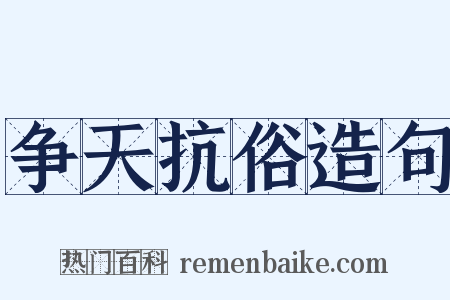 争天抗俗造句是什么意思的图片